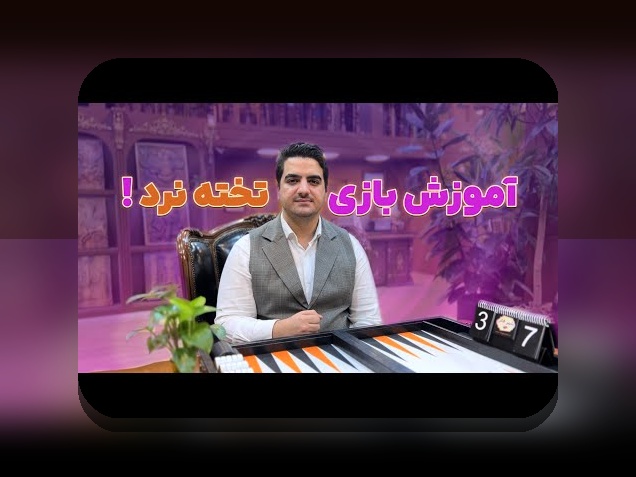 کشف دنیای بازی تخته نرد آنلاین دو نفره: چگونه این بازی محبوب در سایت شرط بندی تغییراتی بزرگ یافته است؟