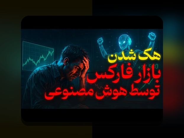 هوش مصنوعی در بازارهای مالی: چگونه فناوری آیندهساز تغییراتی اساسی ایجاد میکند؟